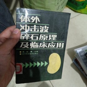 体外冲击波碎石原理及临床应用