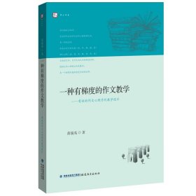 【正版书籍】一种有梯度的作文教学(闽版