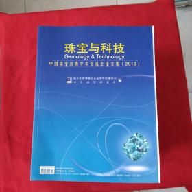 珠宝与科技：中国珠宝首饰学术交流会论文集（2013）库存新书，品佳干净