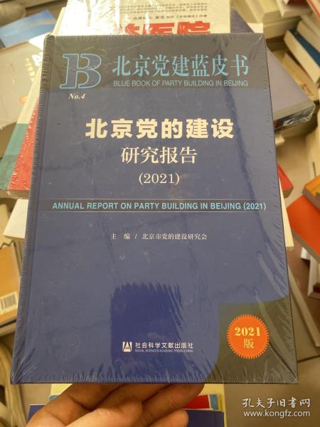 北京党建蓝皮书：北京党的建设研究报告（2021）