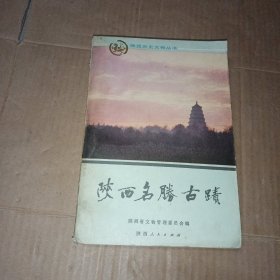 陕西名胜古迹