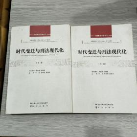 时代变迁与刑法现代化(全二册)16开