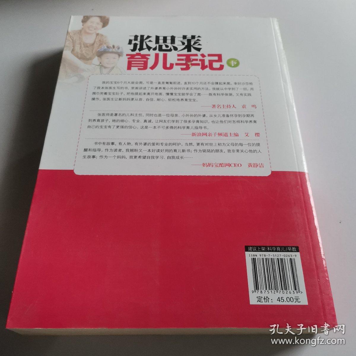张思莱育儿手记（下）：1～4岁宝宝养育及早教专家指导