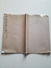 民国字帖：褚遂良·宋拓房梁公碑（即：昭陵房玄龄碑）