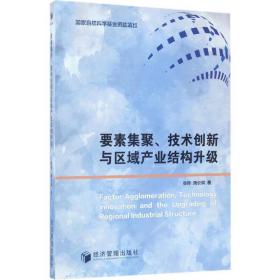 要素聚集、技术创新与区域产业结构升级 经济理论、法规 徐晔,陶长琪