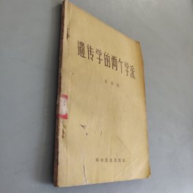 遗传学的两个学派