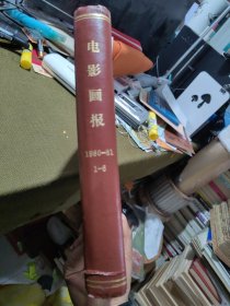 电影画报合订本1980年1-6含创刊号合订本