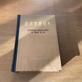 法汉铁路词典【实物拍照现货正版】