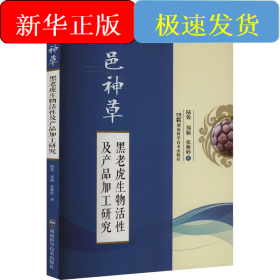 侗邑神草 黑老虎生物活性及产品加工研究
