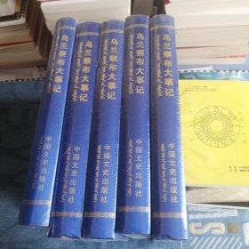 乌兰察布大事记 中国文史出版社2017版2017印 总共五册 五册合售