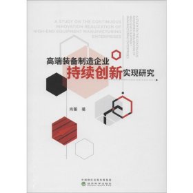 高端装备制造企业持续创新实现研究