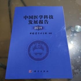 中国医学科技发展报告2019