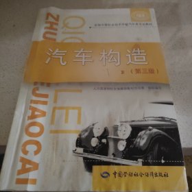 国家级职业教育规划教材·全国中等职业技术学习汽车类专业教材：汽车构造