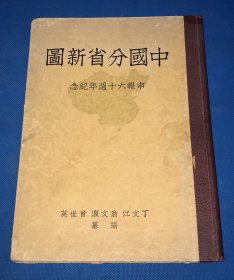 民国25年  地图 《中国分省新图》申报六十周年纪念  精装一册全  27.3*19.8cm