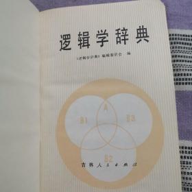 罗辑学词典