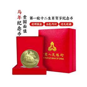 2014年马年生肖纪念币一枚银行红色礼盒包装正品保真如假包退