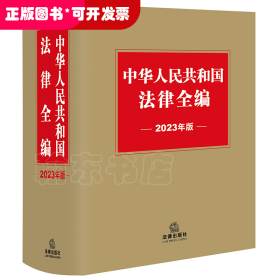 中华人民共和国法律全编（2023年版）