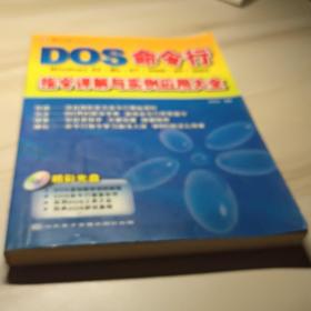 DOS命令行指令详解与实例应用大全