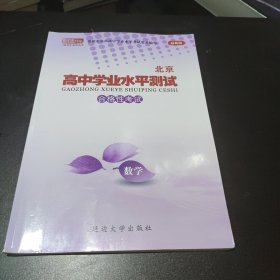 北京高中学业水平测试 高中会考核心试题 分类汇编 数学（ 附答案）