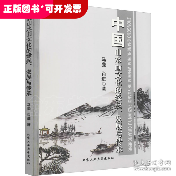 中国山水画文化的缘起、发展与传承