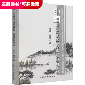 中国山水画文化的缘起、发展与传承