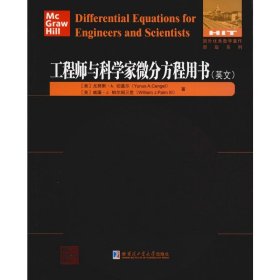 工程师与科学家微分方程用书（英文）