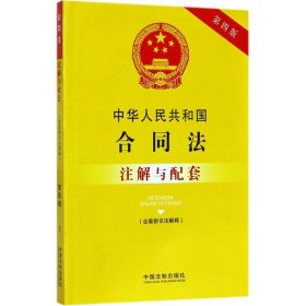 中华人民共和国合同法（含最新司法解释）注解与配套(第四版)