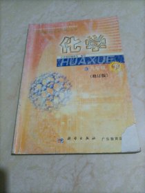 初中老版化学课本：化学九年级下册（科学粤教版）