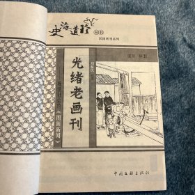 光绪老画刊：晚清社会的《图画新闻》