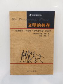 文明的共存：对塞缪尔·亨廷顿《文明冲突论》的批判