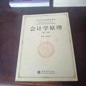 立信会计系列精品教材·国家级特色专业教材：会计学原理（第3版）