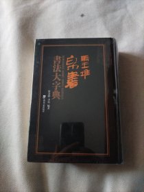 马王堆帛书书法大字典