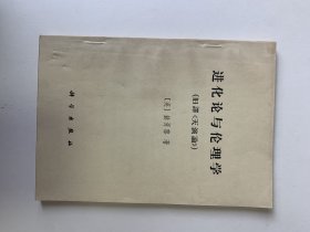 进化论与伦理学