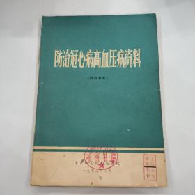 防治冠心病高血压病资料