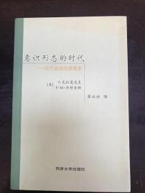 意识形态的时代：近代政治思想简史