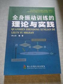 全身振动训练的理论与实践