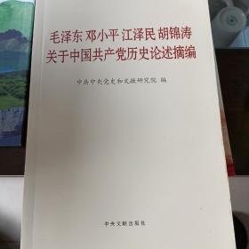 毛泽东邓小平江泽民胡锦涛关于中国共产党历史论述摘编（普及本）