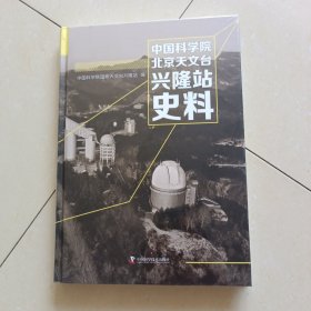 中国科学院北京天文台兴隆站史料