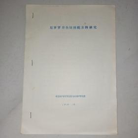 尼罗罗非鱼饲料配方的研究