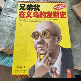 兄弟我在义乌的发财史：小本生意实战圣经