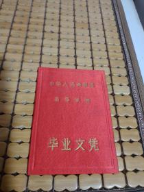 中华人民共和国高等学校毕业文凭（1956年北京矿业学院）锦缎面精装