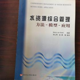 水资源综合管理：方法、模型、应用