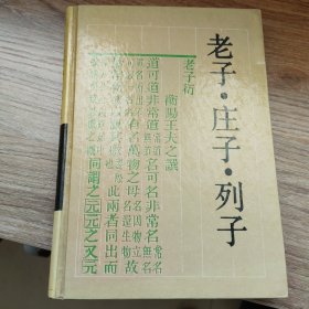 老子 庄子 列子