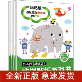 2~6岁数学贴纸游戏书 基础级(1-6)