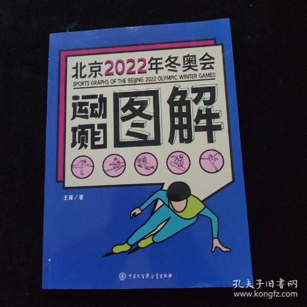 北京2022年冬奥会运动项目图解