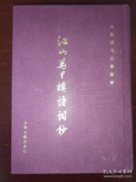 江山万里楼诗词钞：中國近代文學叢書