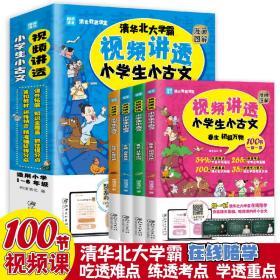 新概念小学生趣学小古文100篇（下册 51-100篇）