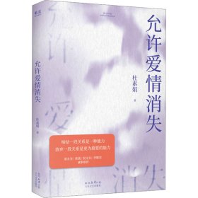 允许爱情消失 9787551330138