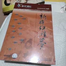 新解《红楼梦》百家讲坛18VCD