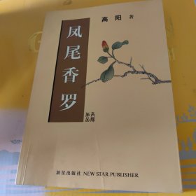 凤尾香罗